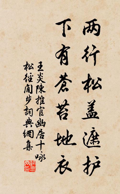 王炎两行松盖遮护，下有苍苔地衣书法作品欣赏