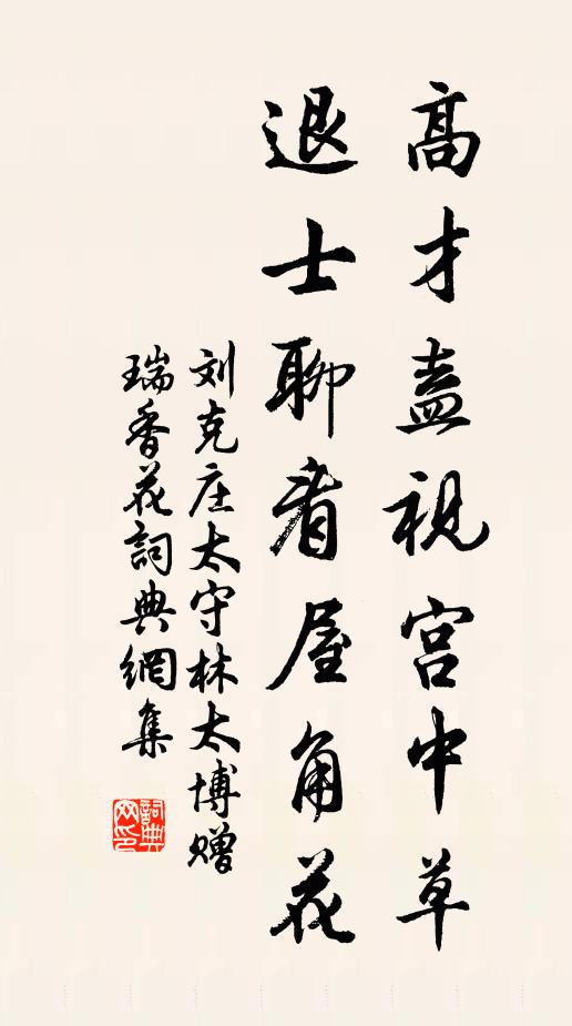 刘克庄高才盍视宫中草，退士聊看屋角花书法作品欣赏