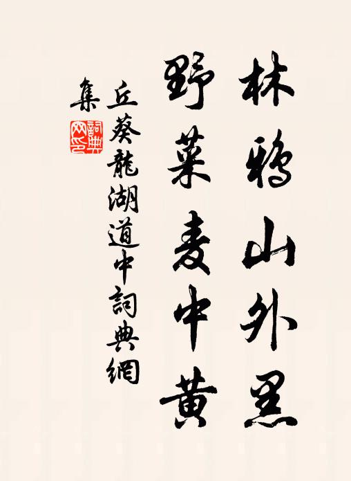 丘葵林鸦山外黑，野菜麦中黄书法作品欣赏