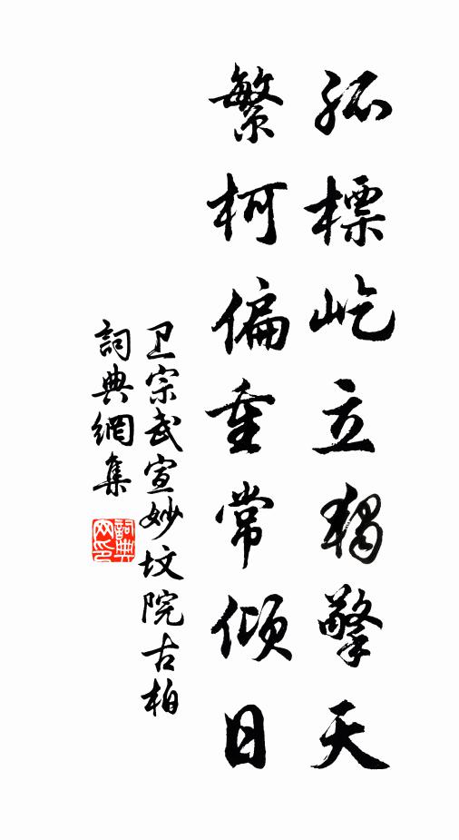卫宗武孤标屹立独擎天，繁柯偏重常倾日书法作品欣赏