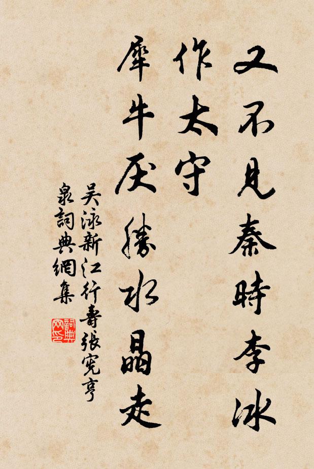 吴泳又不见秦时李冰作太守，犀牛厌胜水晶走书法作品欣赏