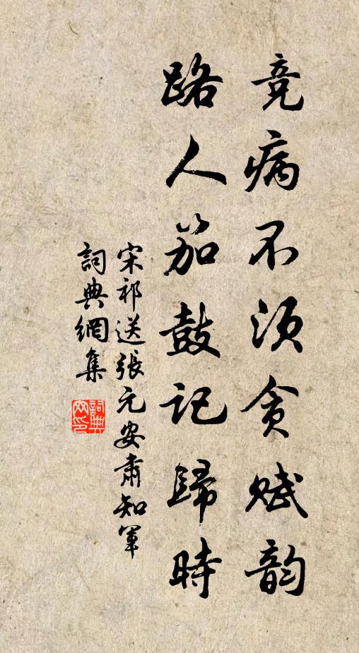 宋祁竞病不须贪赋韵，路人笳鼓记归时书法作品欣赏