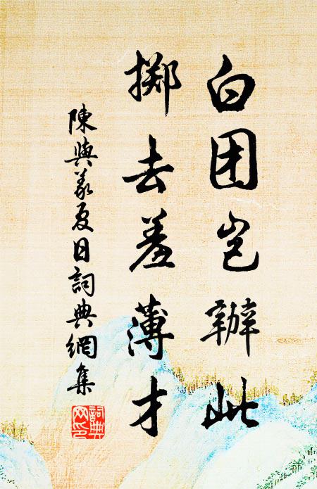 陈与义白团岂办此，掷去羞薄才书法作品欣赏