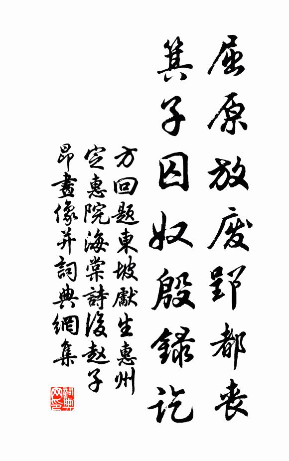 方回屈原放废郢都丧，箕子囚奴殷录讫书法作品欣赏