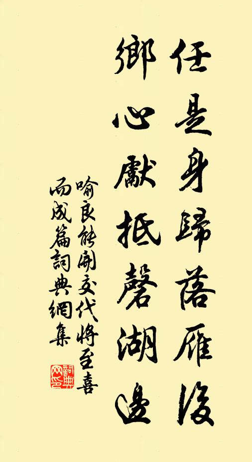 喻良能任是身归落雁后，乡心先抵磬湖边书法作品欣赏