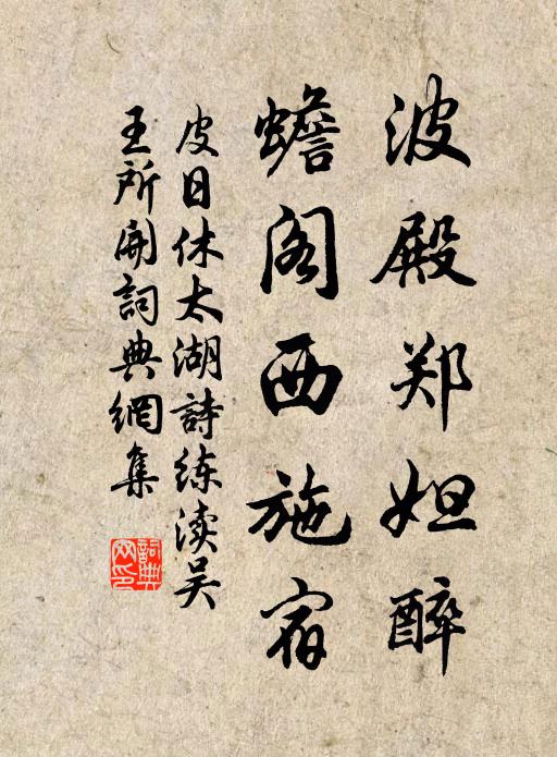 皮日休波殿郑妲醉，蟾阁西施宿书法作品欣赏