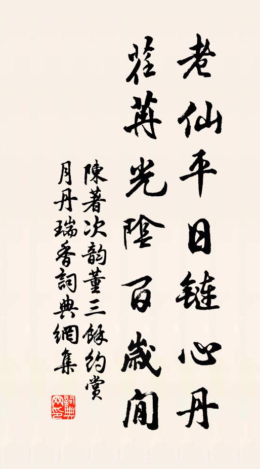 陈著老仙平日链心丹，荏苒光阴百岁閒书法作品欣赏