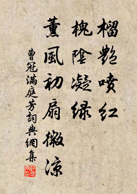 曹冠榴艳喷红，槐阴凝绿，薰风初扇微凉书法作品欣赏