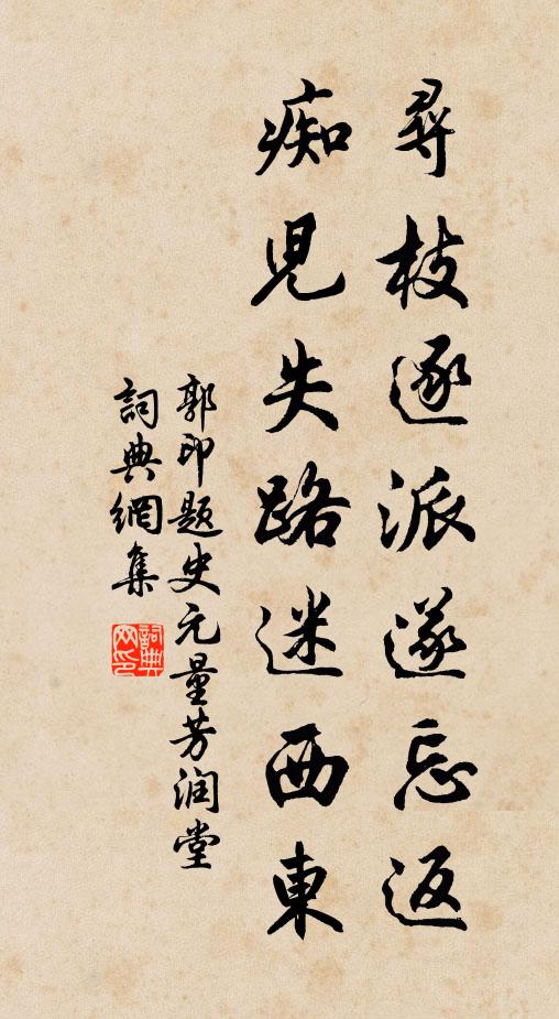 郭印寻枝逐派遂忘返，痴儿失路迷西东书法作品欣赏