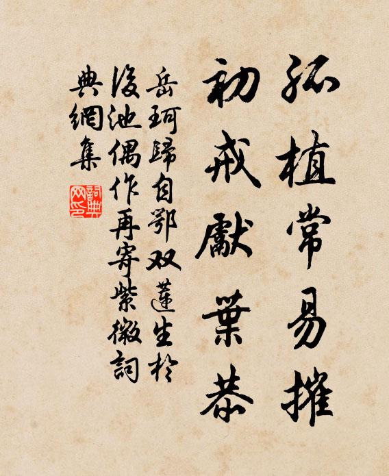 岳珂孤植常易摧,初戒先叶恭书法作品欣赏
