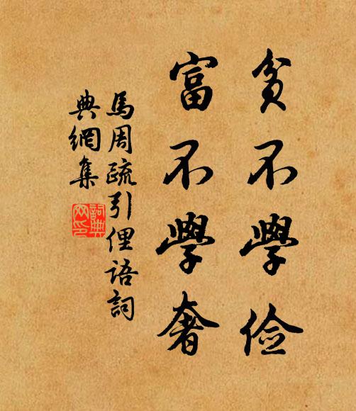 佚名贫不学俭，富不学奢。书法作品欣赏