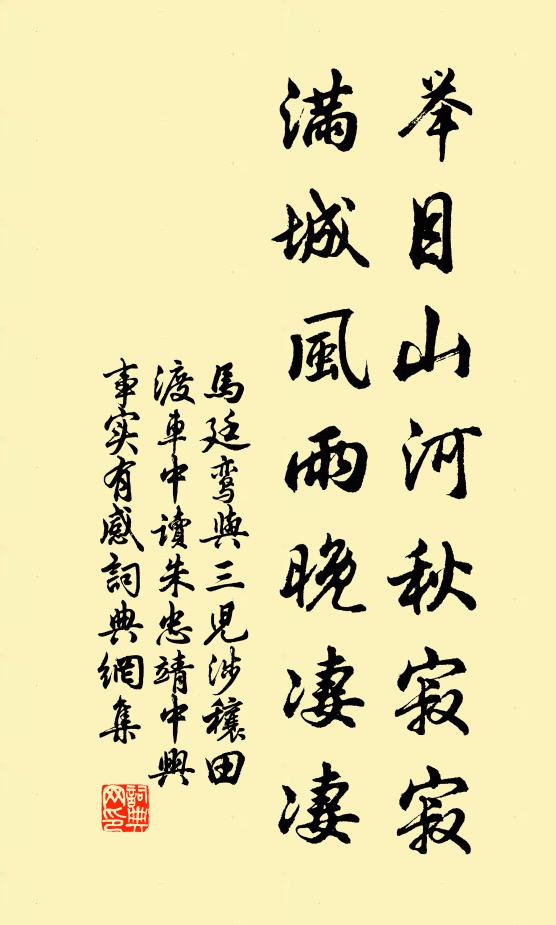 马廷鸾举目山河秋寂寂，满城风雨晚凄凄书法作品欣赏