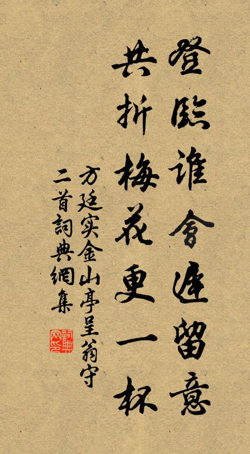 方廷实登临谁会迟留意，共折梅花更一杯书法作品欣赏