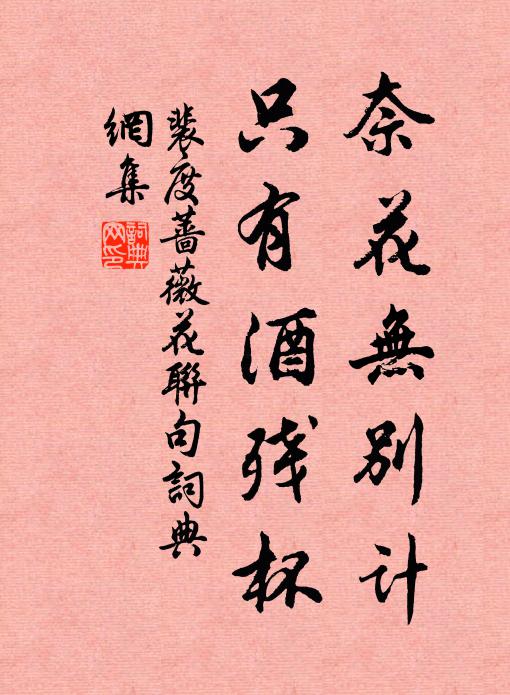 裴度奈花无别计，只有酒残杯书法作品欣赏