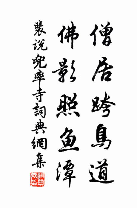 裴说僧居跨鸟道，佛影照鱼潭书法作品欣赏