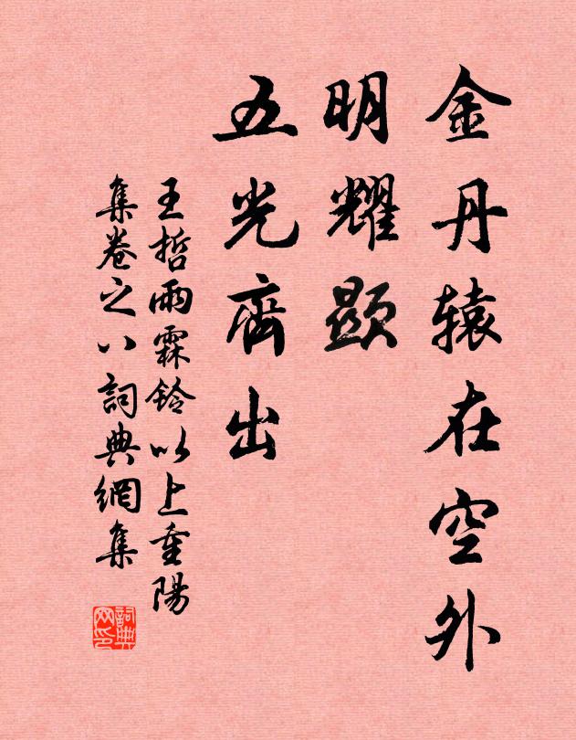王哲金丹辕在空外，明耀显、五光齐出书法作品欣赏