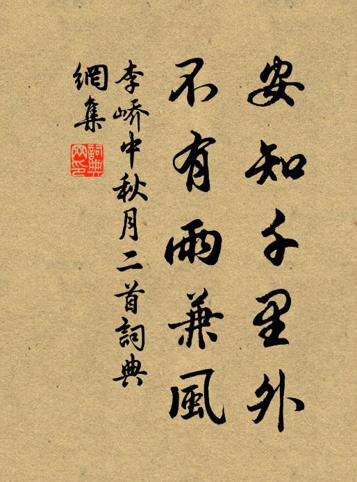 李峤安知千里外，不有雨兼风书法作品欣赏