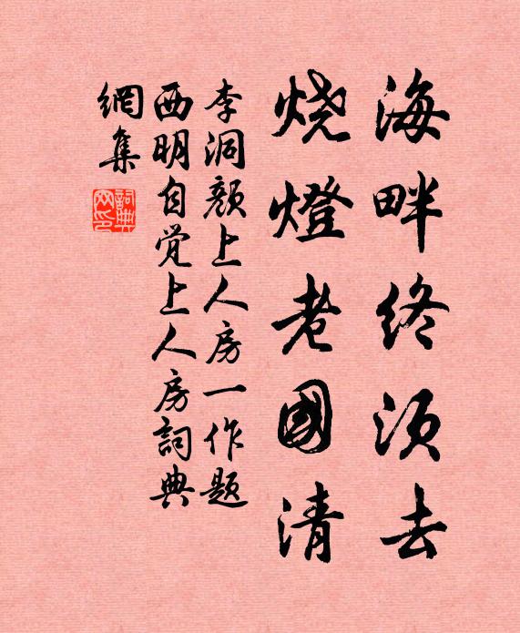 李洞海畔终须去，烧灯老国清书法作品欣赏