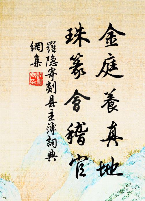 罗隐金庭养真地，珠篆会稽官书法作品欣赏