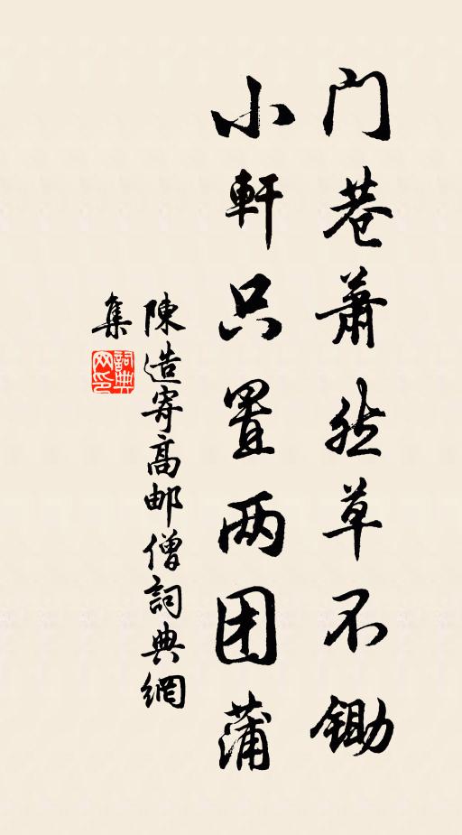 陈造门巷萧然草不锄，小轩只置两团蒲书法作品欣赏