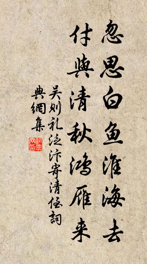 吴则礼忽思白鱼淮海去，付与清秋鸿雁来书法作品欣赏