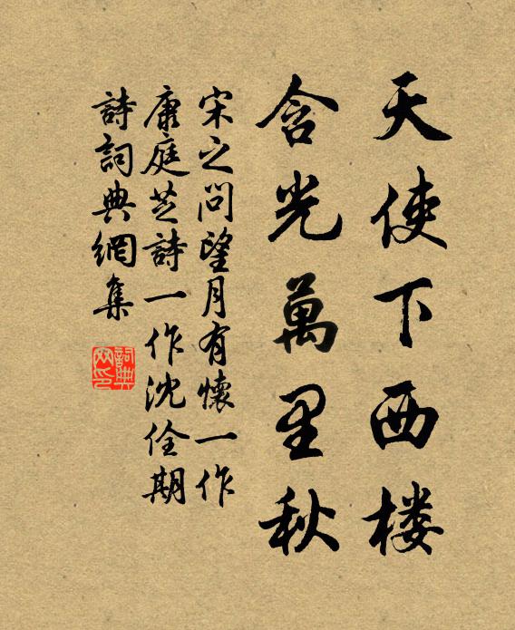 宋之问天使下西楼，含光万里秋书法作品欣赏