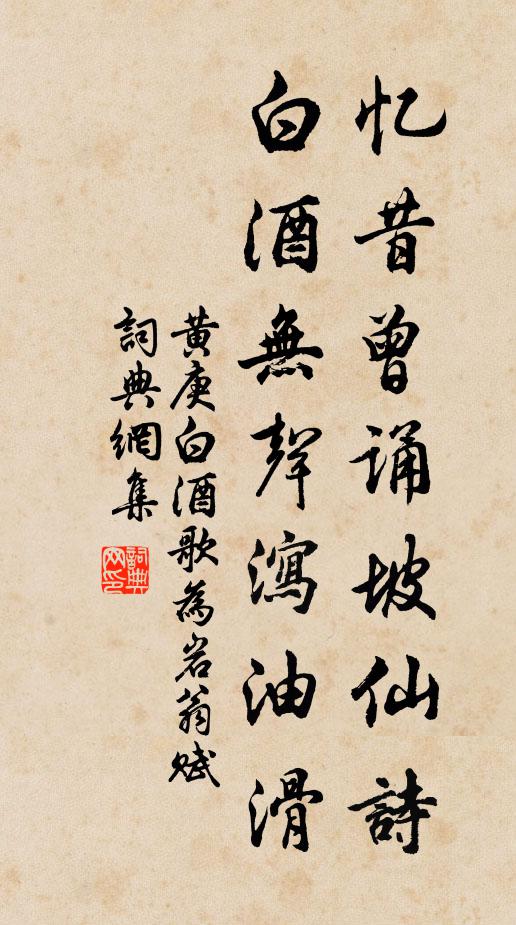 黄庚忆昔曾诵坡仙诗，白酒无声泻油滑书法作品欣赏