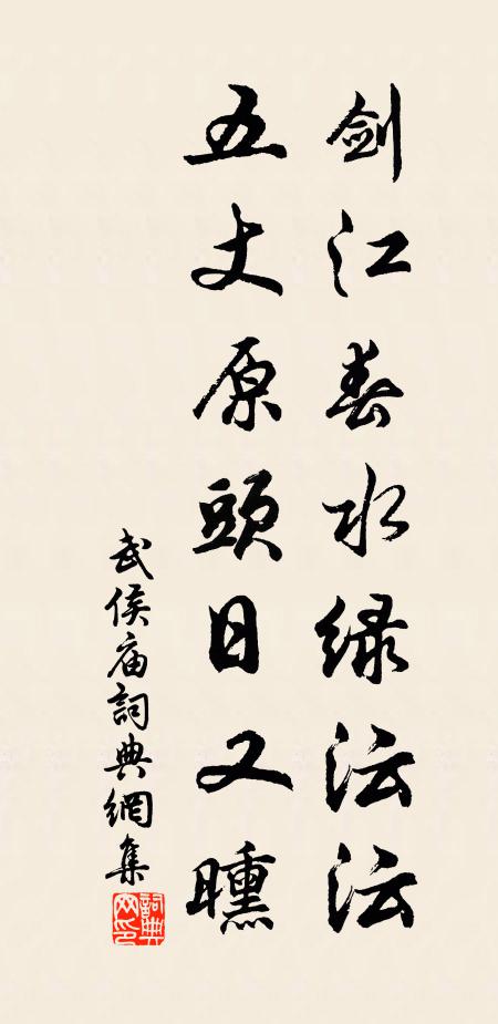 佚名剑江春水绿沄沄，五丈原头日又曛书法作品欣赏