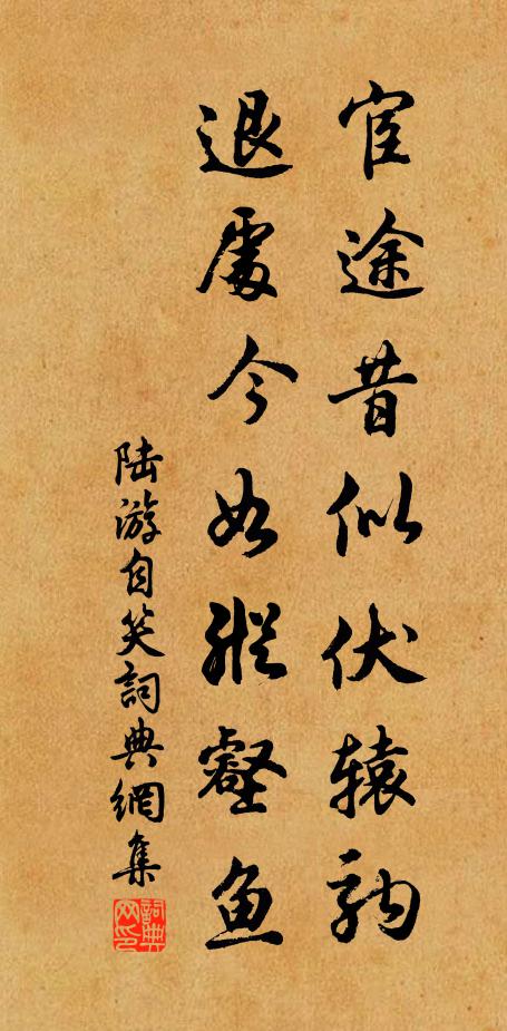 陆游宦途昔似伏辕驹，退处今如纵壑鱼书法作品欣赏