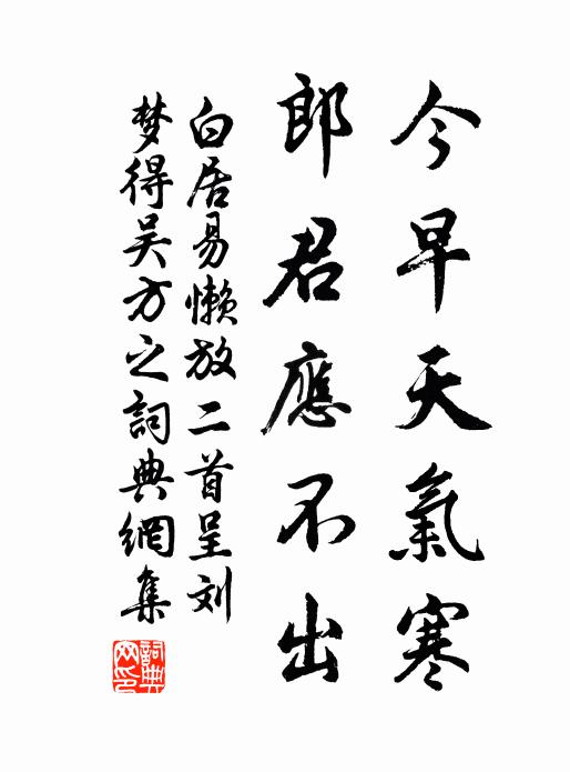 白居易今早天气寒，郎君应不出书法作品欣赏