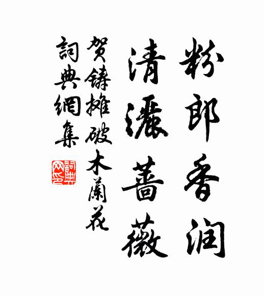 贺铸粉郎香润，清洒蔷薇书法作品欣赏