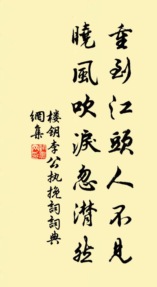 楼钥重到江头人不见，晓风吹泪忽潸然书法作品欣赏