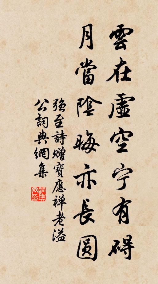 强至云在虚空宁有碍，月当阴晦亦长圆书法作品欣赏