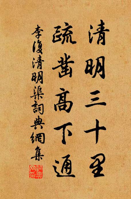 李复清明三十里，疏凿高下通书法作品欣赏