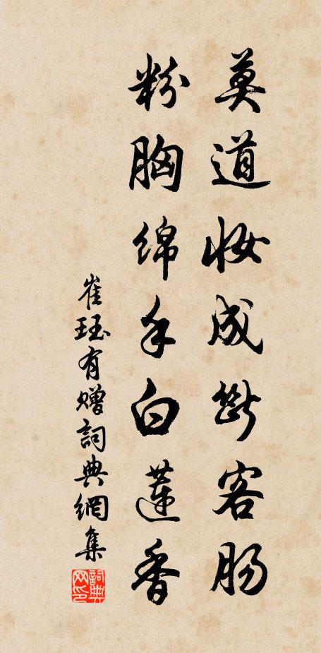 崔珏莫道妆成断客肠，粉胸绵手白莲香书法作品欣赏