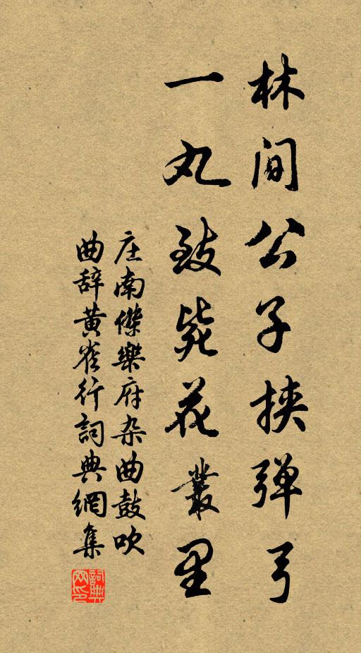 庄南杰林间公子挟弹弓，一丸致毙花丛里书法作品欣赏