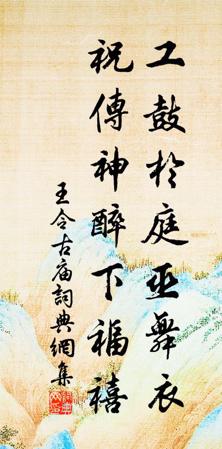 王令工鼓於庭巫舞衣,祝传神醉下福禧书法作品欣赏