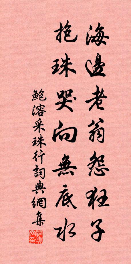 鲍溶海边老翁怨狂子，抱珠哭向无底水书法作品欣赏