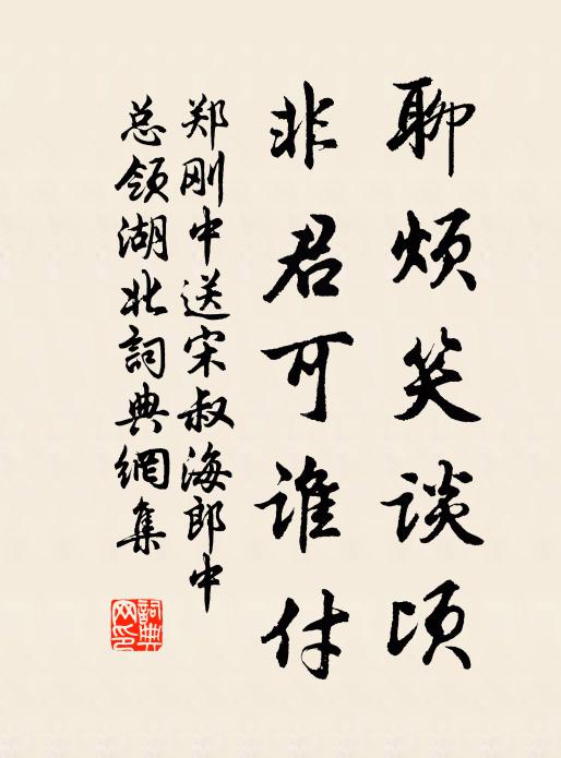 郑刚中聊烦笑谈顷,非君可谁付书法作品欣赏