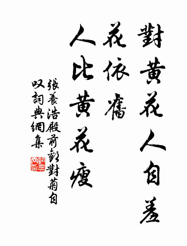 张养浩对黄花人自羞，花依旧，人比黄花瘦书法作品欣赏