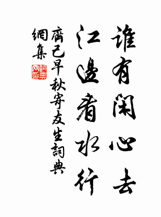 齐己谁有闲心去，江边看水行书法作品欣赏