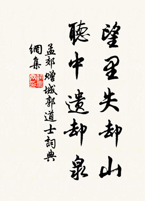 孟郊望里失却山，听中遗却泉书法作品欣赏