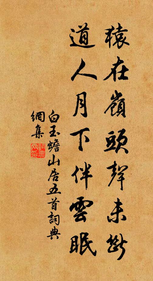 白玉蟾猿在岭头声未断，道人月下伴云眠书法作品欣赏