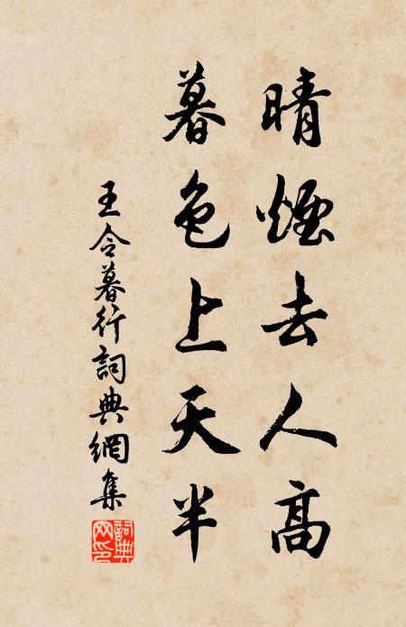 王令晴烟去人高，暮色上天半书法作品欣赏