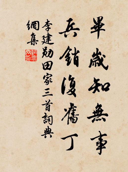 李建勋毕岁知无事，兵销复旧丁书法作品欣赏