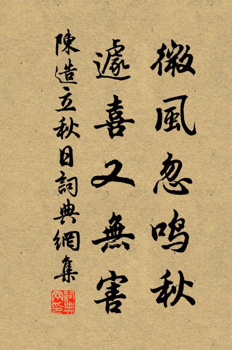 陈造微风忽鸣秋，遽喜又无害书法作品欣赏