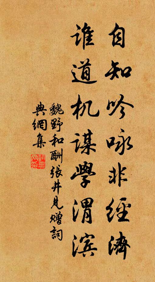 魏野自知吟咏非经济，谁道机谋学渭滨书法作品欣赏