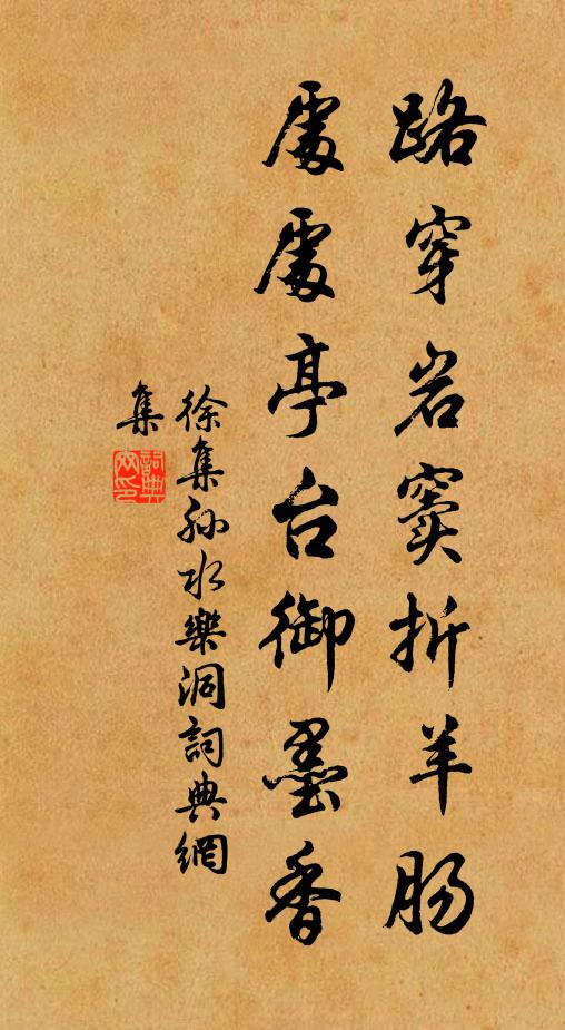 徐集孙路穿岩窦折羊肠，处处亭台御墨香书法作品欣赏