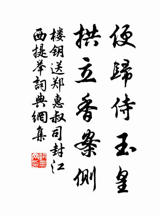 楼钥便归侍玉皇，拱立香案侧书法作品欣赏