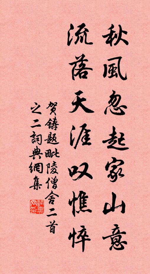 贺铸秋风忽起家山意，流落天涯叹憔悴书法作品欣赏